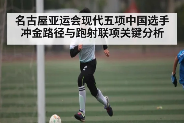 名古屋亚运会现代五项中国选手冲金路径与跑射联项关键分析