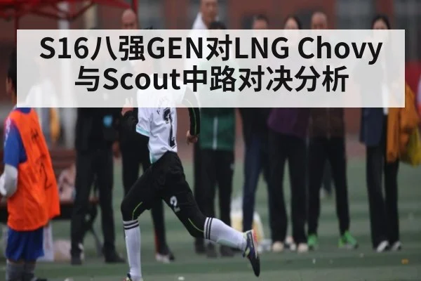 S16八强GEN对LNG Chovy与Scout中路对决分析