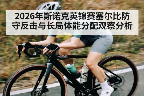 2026年斯诺克英锦赛塞尔比防守反击与长局体能分配观察分析